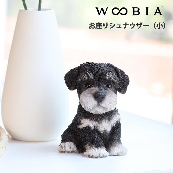 WOOBIA お座りシュナウザー（小） H25096 ウービア かわいい ミニチュアシュナウザー 置き物 インテリア シュナ友 ギフト プレゼントに | 