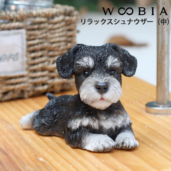 WOOBIA リラックス シュナウザー（中）H25106 ウービア かわいい ミニチュアシュナウザー 置き物 インテリア シュナ友 ギフト プレゼントに | 