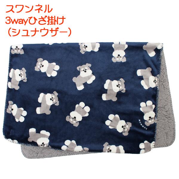 シュナウザー グッズ (Set C) ミニチュア の【ひざ掛け、腹巻き