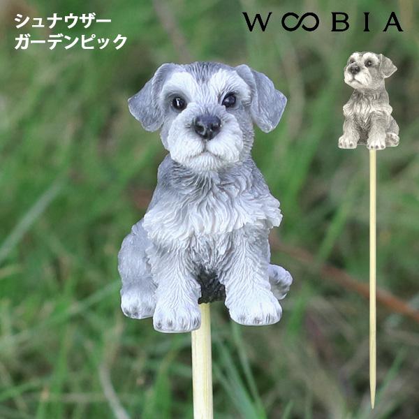 WOOBIA シュナウザーガーデンピック H17158-A-1 ウービア かわいい ミニチュアシュナウザー 植木鉢に プランターに ガーデニング シュナ友 ギフト プレゼントに | 