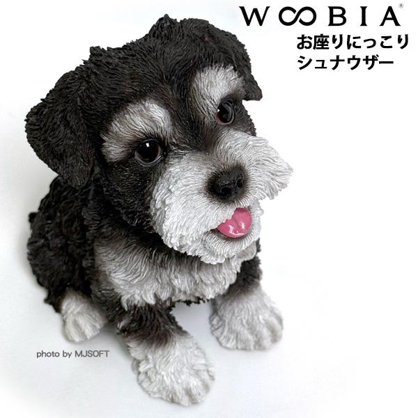 WOOBIA お座りにっこり シュナウザー　黒白  ウービア かわいい ミニチュアシュナウザー 置き物 インテリア シュナ友 ギフト プレゼントに | 