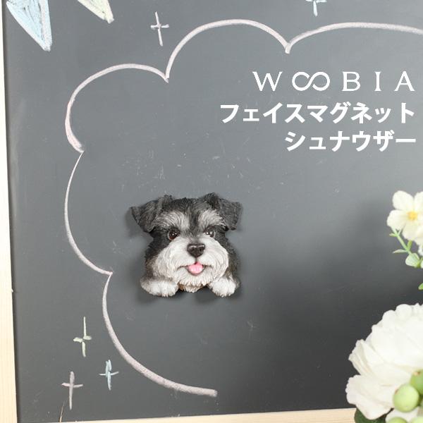 WOOBIA フェイスマグネットシュナウザー かわいい ミニチュアシュナウザー マグネットインテリア シュナ友 ギフト プレゼントに | 