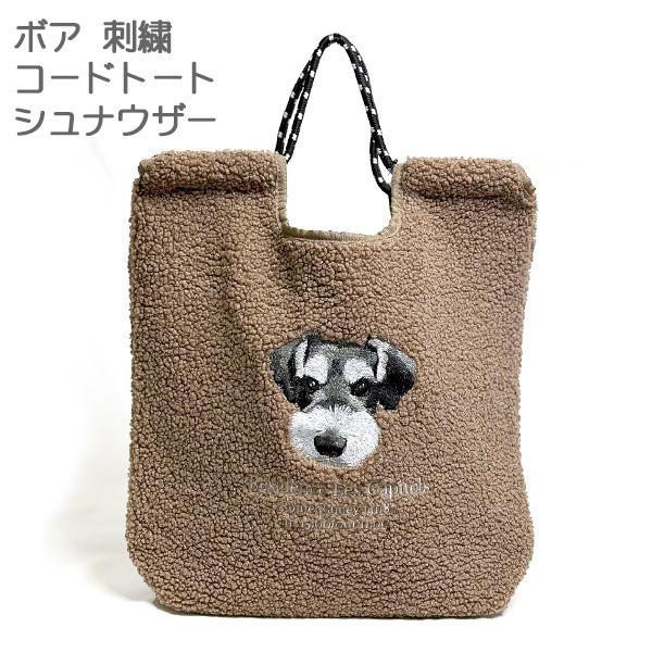 シュナウザー ボア刺繍コードトート (26FW) ブラウン かわいい 犬の