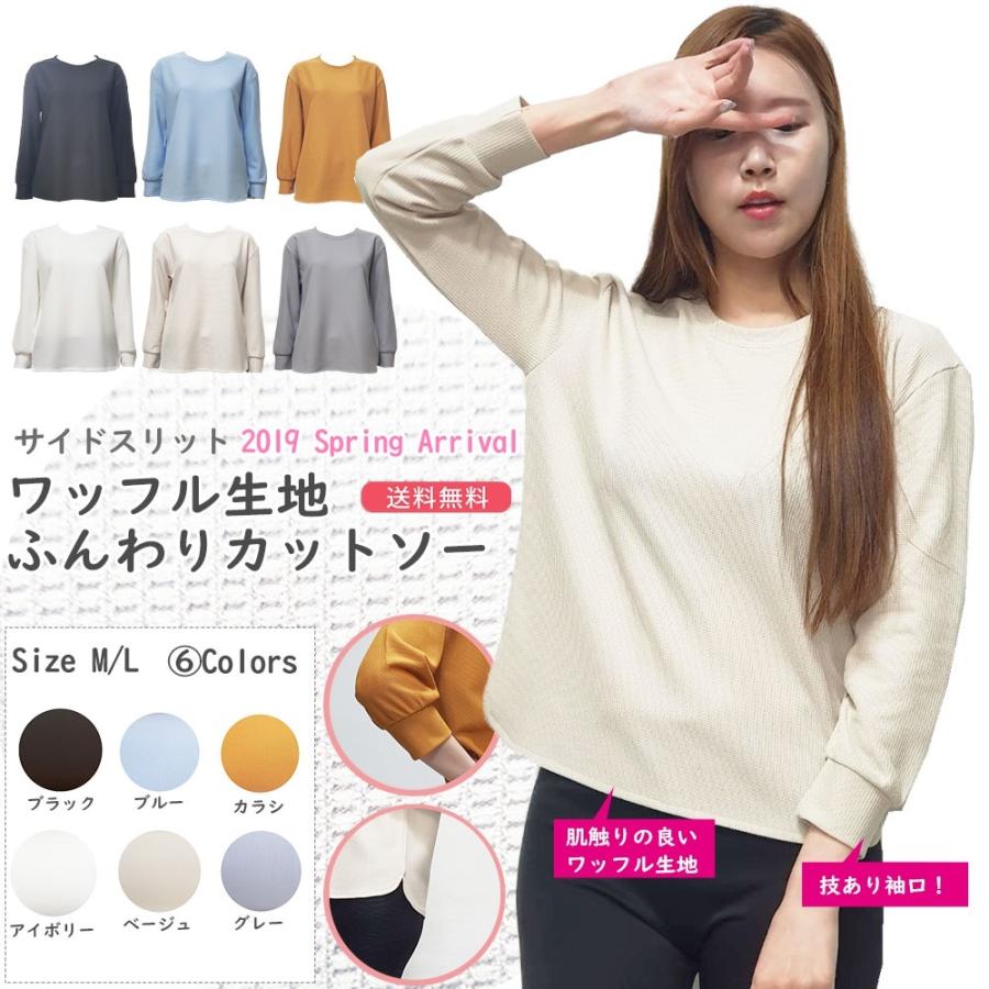ワッフルカットソー 全６色（ブラック/アイボリー/ベージュ/ブルー/カラシ/グレー）秋物 トップス サイド丸スリット 袖リブ プルオーバー 生地感 | 