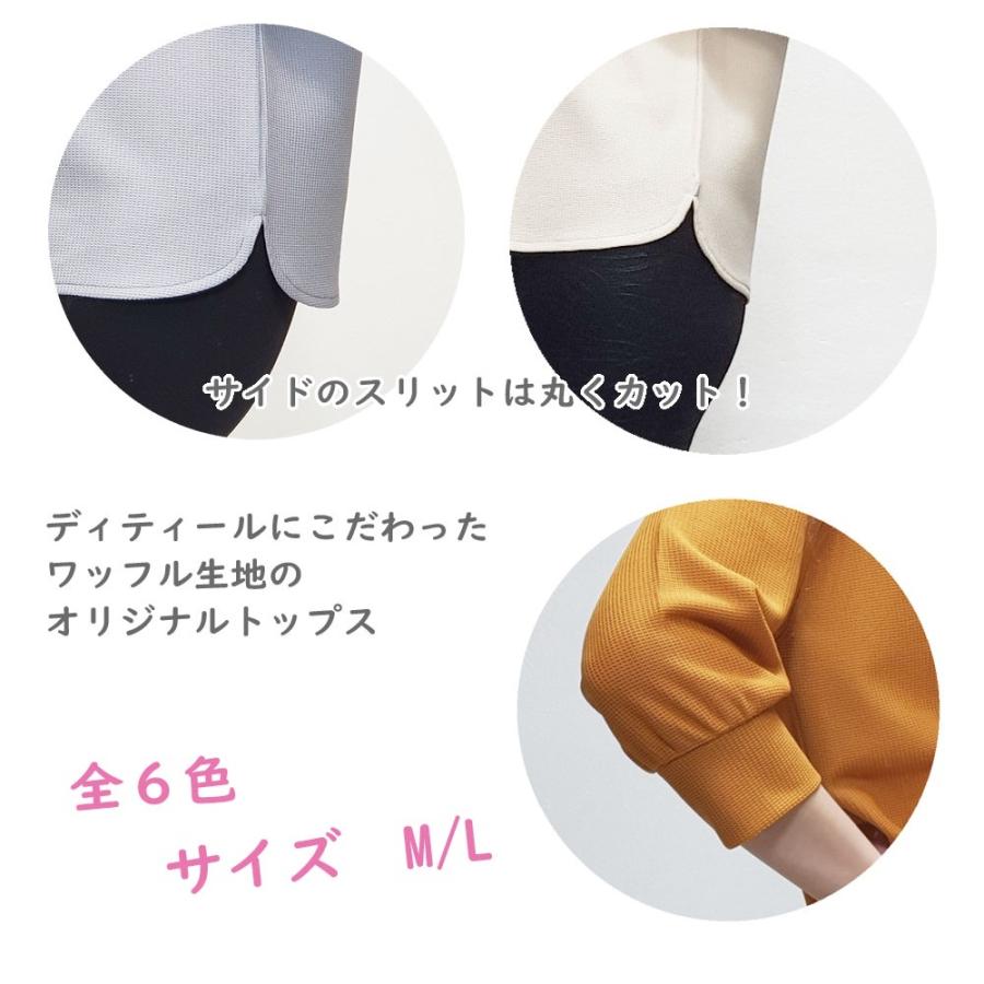 ワッフルカットソー 全６色（ブラック/アイボリー/ベージュ/ブルー/カラシ/グレー）秋物 トップス サイド丸スリット 袖リブ プルオーバー 生地感 |  | 05