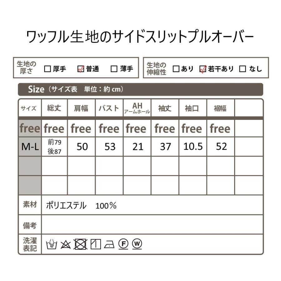 ワッフル生地 サイドスリット プルオーバー 前後長さ違い ラウンドカットスリット 体型カバー チュニック 長袖トップス ディテールにこだわった袖口 |  | 07