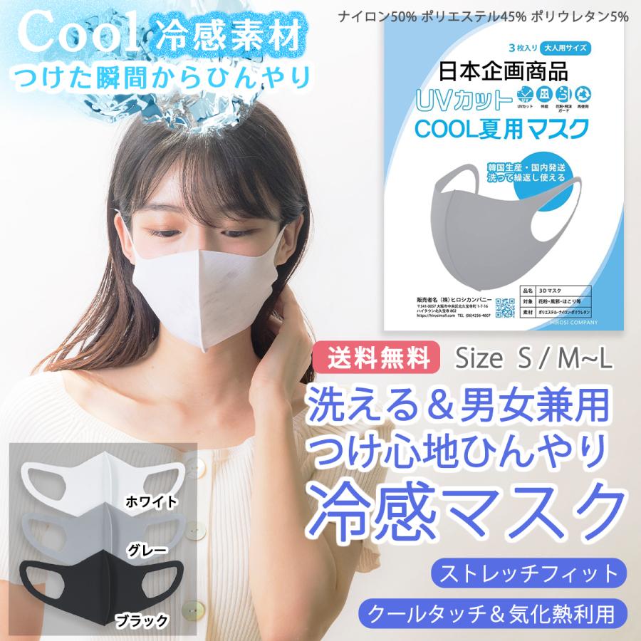 送料無料クール マスク冷感 夏用 3枚セット 日本企画 ひんやり 熱中症予防 cool 男女兼用 洗える ホワイト ヒロシモール Sサイズあり hirosimall | 