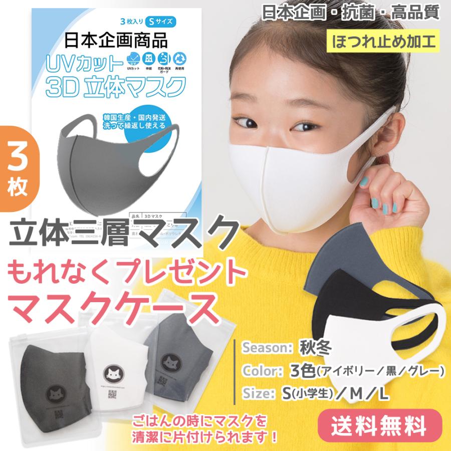 春 送料無料 マスク ケース付き3枚セット 日本企画 三層 立体構造 抗菌 子ども(s)/レディース(M)/メンズ(L)  在庫あり洗える サイズあり | 