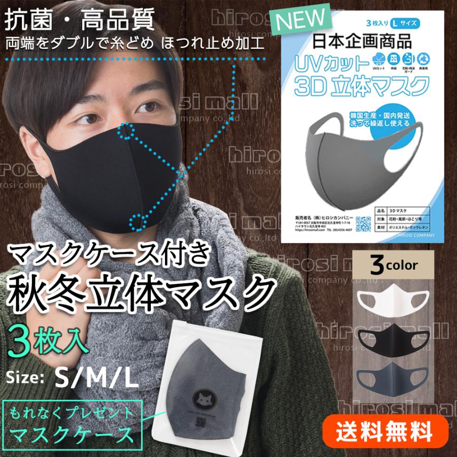 春 送料無料マスク ケース付き3枚セット日本企画 三層 立体構造 抗菌 子ども(s)/レディース(M)/メンズ(L)  在庫あり 洗える サイズあり | 