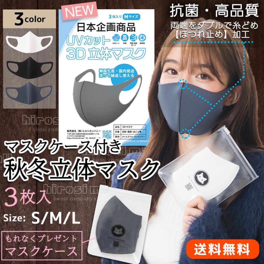 春 送料無料 マスク ケース付き3枚セット 日本企画 三層 立体構造 抗菌 子ども(s)/レディース(M)/メンズ(L)  在庫あり洗える サイズあり | 