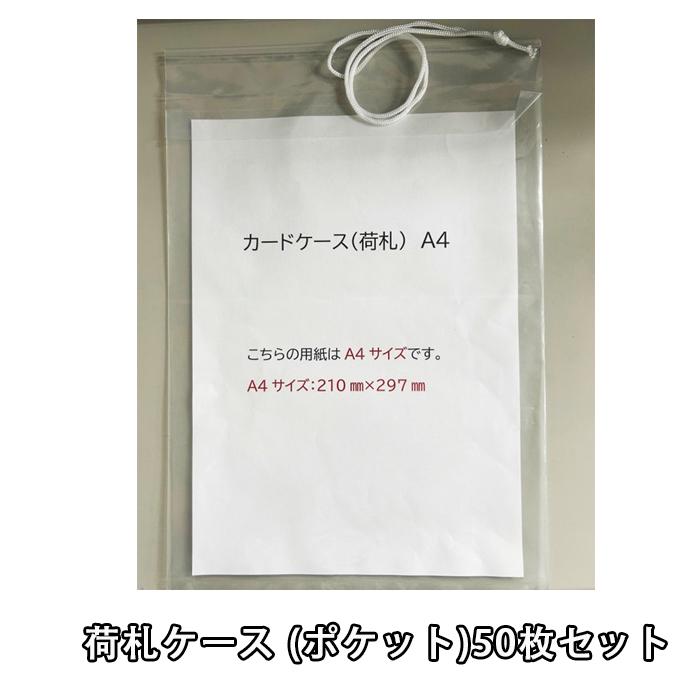 表示用荷札ケース 名札ぶくろ カードケース A4サイズの紙が入れる 240mm×350mm 1注文/50枚セット | 