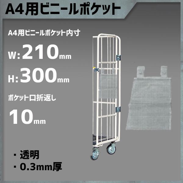 カゴ車 用 ビニールポケット 縦 標識入り メモ入り 伝票入り 透明ビニール 外寸：220W×460 mm 内寸：210W×300 mm（A4サイズ収納用） | マキテック
