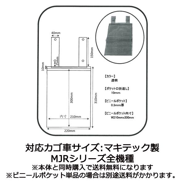 カゴ車 用 ビニールポケット 縦 標識入り メモ入り 伝票入り 透明ビニール 外寸：220W×460 mm 内寸：210W×300 mm（A4サイズ収納用） | マキテック | 01