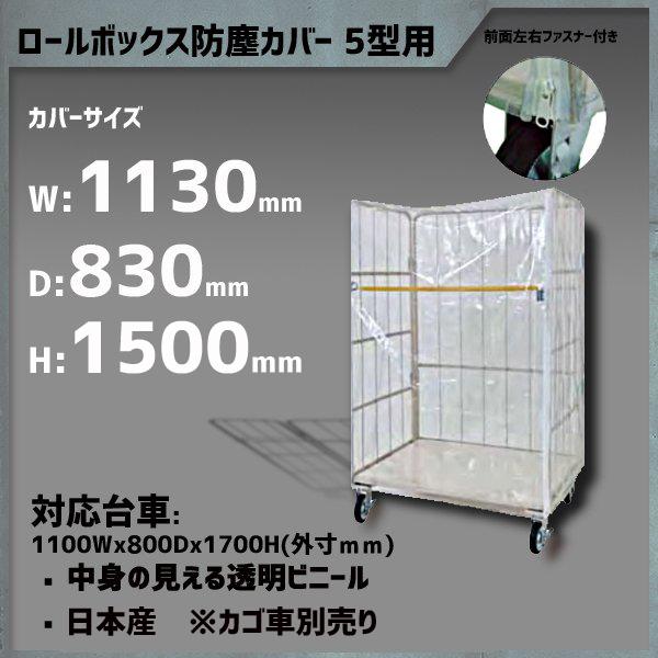 魅力的な 5型用防塵カバー カゴ台車防塵 ロールボックス防塵 Mjr 5cなど用 カバーサイズ 1130w 0d 1500h 透明 ビニール ファスナー付き 驚きの値段 Iniciatupyme Cl