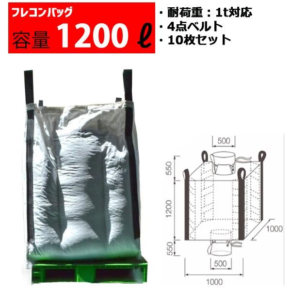 フレコンバッグ フレコン 容量1200L 耐荷重1トン コンテナバッグ バージン原料100％ 角型 排出口あり CUBE 10枚セット | 