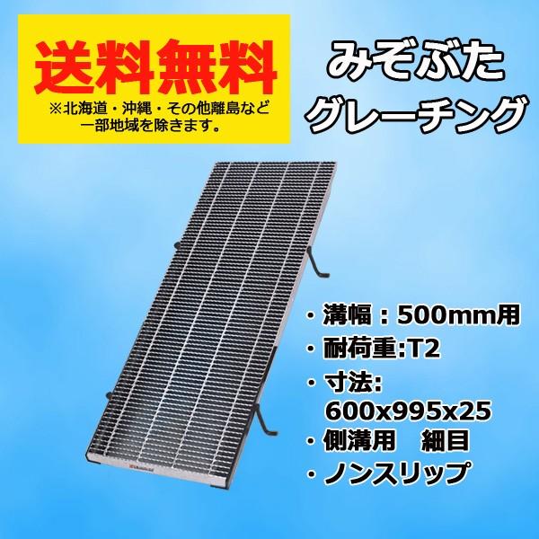 グレーチング 溝幅500mm用 みぞぶた 細目 適用荷重 T2 ノンスリップ LSハイテン 側溝用 600x995x25　【個人宅配送不可】｜mk-grating