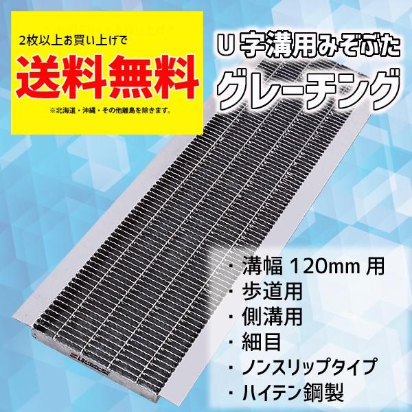 グレーチング蓋 溝蓋 U字溝 溝幅 120mm 適応荷重 歩道用 規格 細目 ノンスリップ LSハイテン LNHU19-12 【個人宛配送不可】 | マキテック