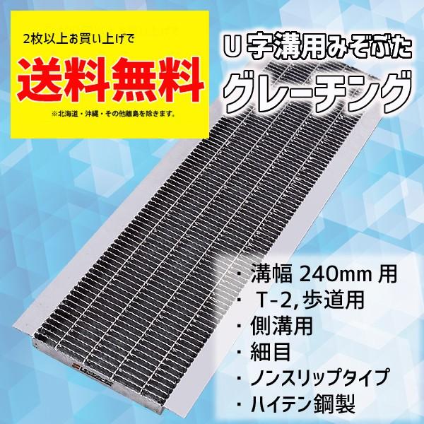 グレーチング蓋 溝蓋 U字溝 溝幅 240mm 適用荷重 歩道用 T-2 規格 細目 ノンスリップ LSハイテン LNHU19-24 【個人宅配送不可】