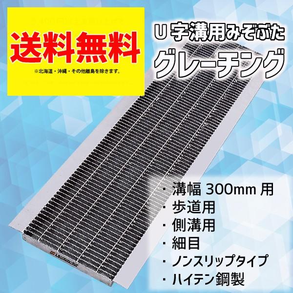 グレーチング蓋 溝蓋 U字溝 溝幅 300mm 適応荷物 歩道用 規格 細目 ノンスリップ LSハイテン LNHU19-30 【個人宅配送不可】 | マキテック