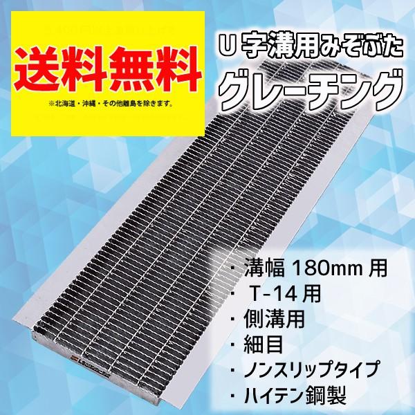 グレーチング蓋 溝蓋 U字溝 溝幅 180mm 適用荷重 T-14 規格 細目 ノンスリップ LSハイテン LNHU253-18 【個人宅配送不可】 | マキテック