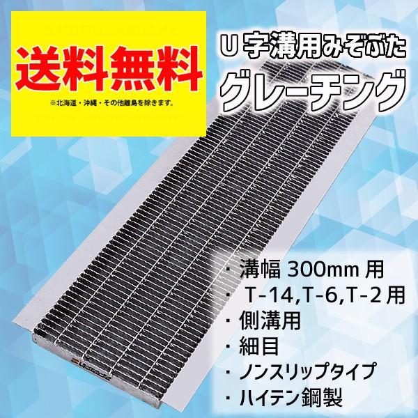 グレーチング　300mm　溝幅　適用荷重　T-6　U字溝　LNHU253-30　ノンスリップ　細目　T-14　LSハイテン