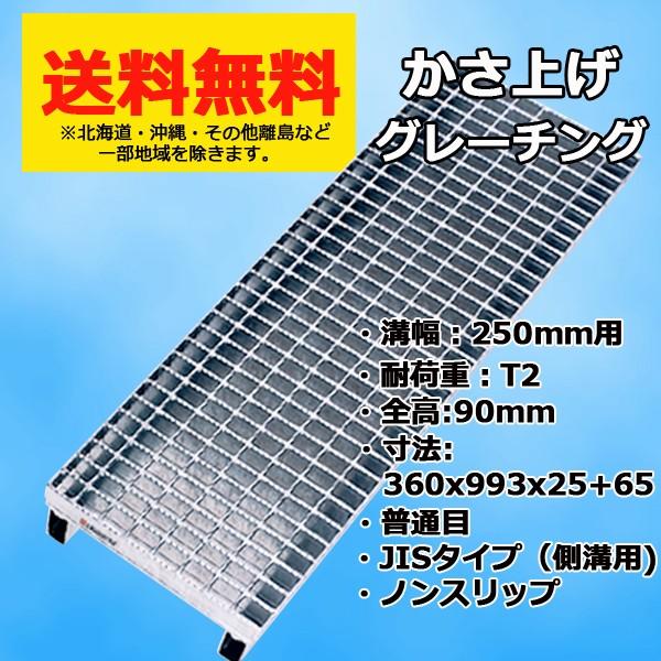 グレーチング 溝幅250mm用 かさ上げ溝蓋 JISタイプ 普通目 適用荷重 T-2 ノンスリップ LSハイテン LNJK90-253-2.5　