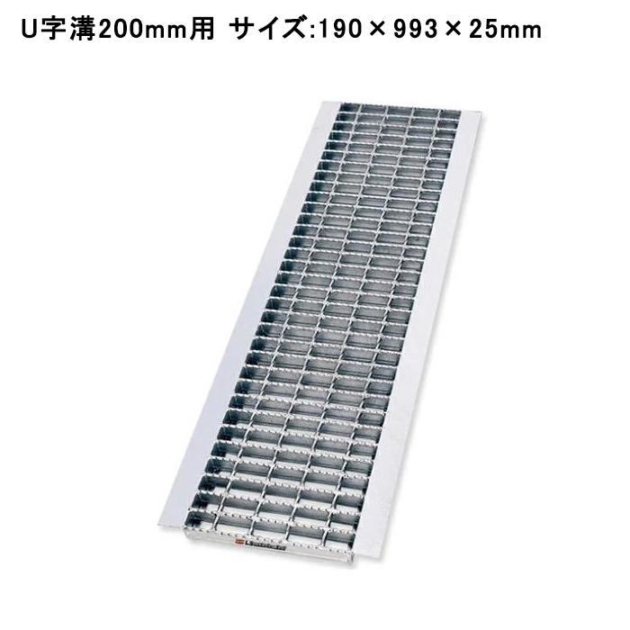 グレーチング蓋 U字溝 溝蓋 溝幅200mm用 190×993×25mm 適用荷重 T-2 T-6 T-14 規格 普通目 ノンスリップ LSハイテン LNU253-20 【個人宅配送不可】 | マキテック