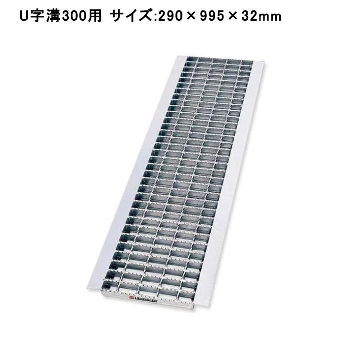 新品 グレーチング 溝幅30cm用 T-14 3枚セット 【公式通販】