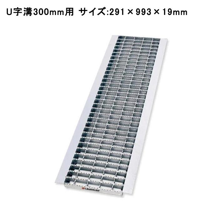 グレーチング蓋 U字溝 溝蓋 溝幅300mm用 291×993×19mm 歩道用 普通目 ノンスリップ LSハイテン LNWU19-30 【個人宅配送不可】 | マキテック