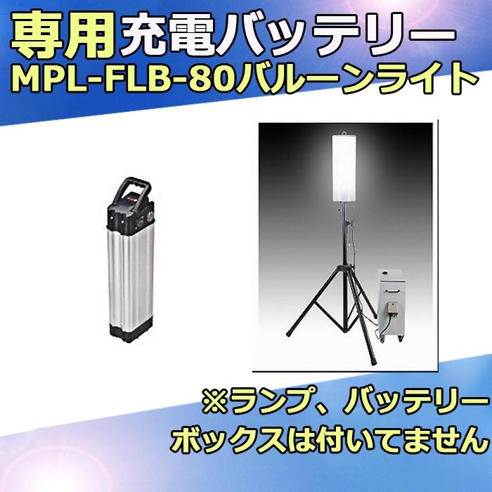 マイト工業 バッテリー式ライト バルーン MLL-480D マキテック 充電バッテリー LEDバルーンライト専用 工事用 現場用