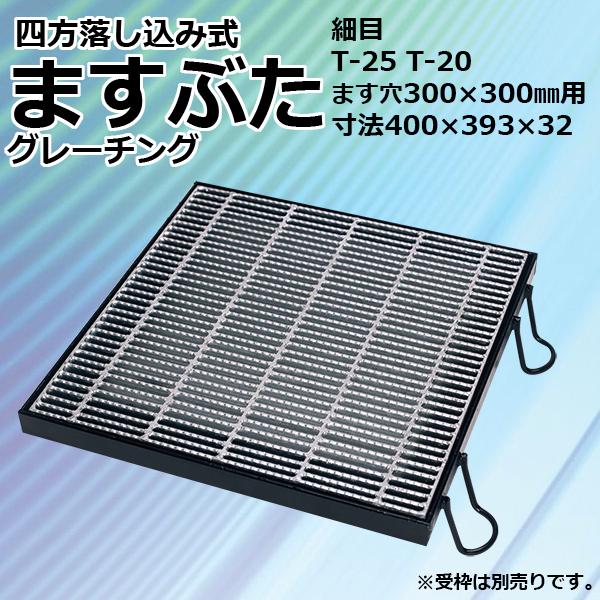 ますぶた 四方落し込み グレーチング蓋 ます穴 300mm T-25 T-20 規格 細目 LNHFA323-33 【個人宅配送不可】 | マキテック