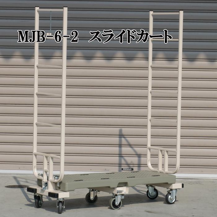 マキテック 六輪台車 6輪台車 スライドカート 6輪カート スリムカート