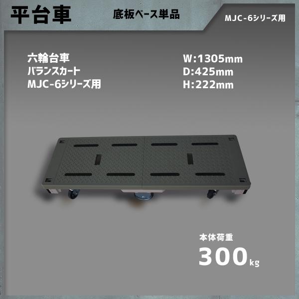 平台車 台車 6輪台車 MJC-6シリーズ用 キャスター 最大積載300kg マキテック MJC-BS