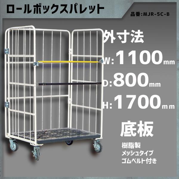 ロールボックスパレット カゴ台車 カゴ車 ロールボックス 1100×800×1700 底板樹脂 メッシュタイプ ゴムベルト付き MPR-5C-B | マキテック