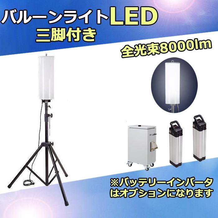 マキテック LEDバルーン ライト バルーン投光器 LED 充電工事用 現場用