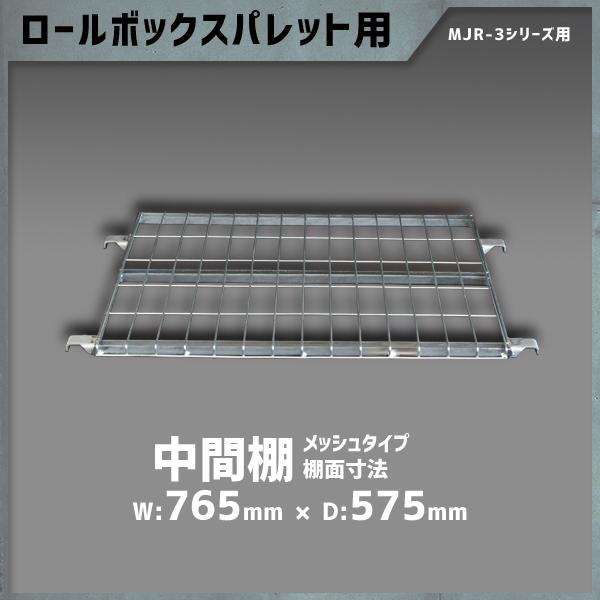 中間棚 メッシュタイプ カゴ台車MJR-3C MPR-3Cシリーズ用 ロールボックスパレット カゴ車 用  MT-S3｜mk-grating