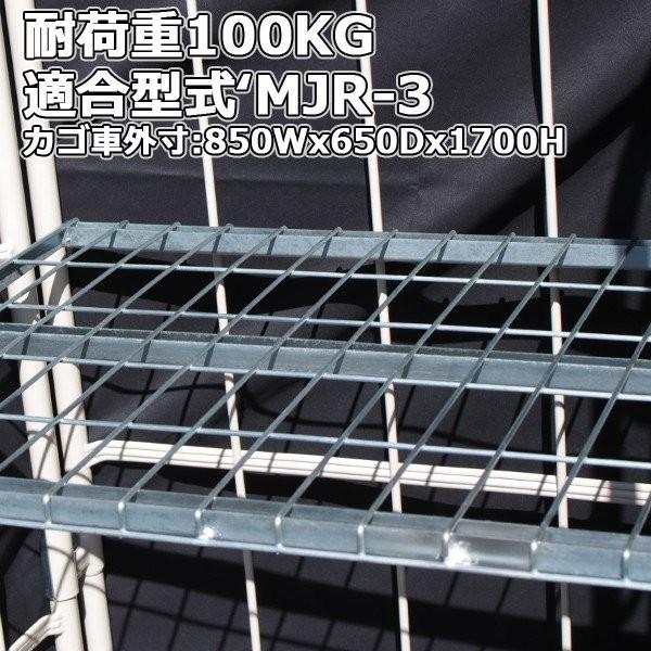 中間棚 メッシュタイプ カゴ台車 MJR-3C MPR-3Cシリーズ用 ロールボックスパレット カゴ台車 カゴ車 用 MT-S3 | マキテック | 01