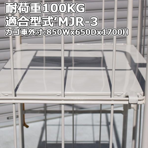 中間棚 鉄板タイプ カゴ台車 MJR-3C MPR-3Cシリーズ用 ロールボックスパレット カゴ台車 カゴ車 用 MT-T3 | マキテック | 01