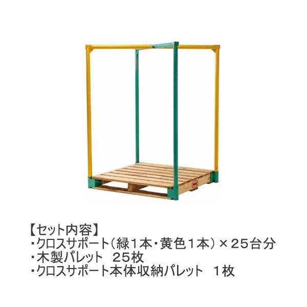 マキテック クロスサポート25台セット 木製パレット付 3段積み可能 省