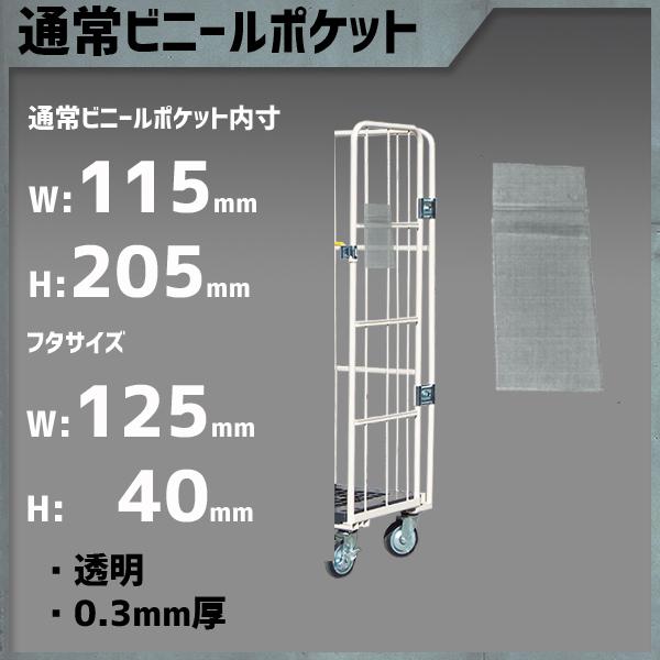 カゴ車 用 ビニールポケット 縦 標識入り メモ入り 伝票入り 透明ビニール 外寸：125W×305 mm 内寸：115W×205 mm | マキテック