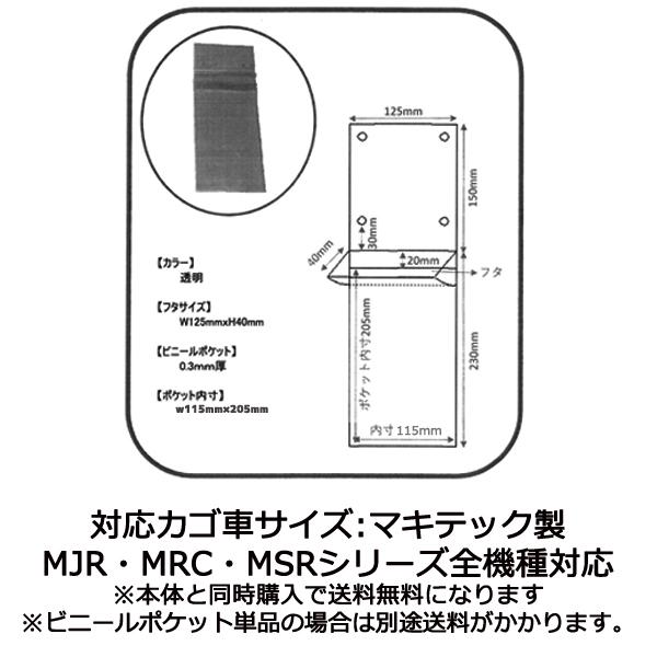 カゴ車 用 ビニールポケット 縦 標識入り メモ入り 伝票入り 透明ビニール 外寸：125W×305 mm 内寸：115W×205 mm | マキテック | 01