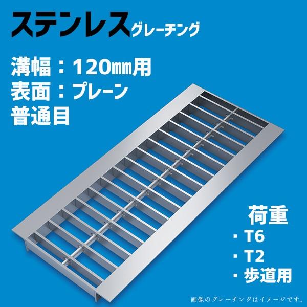 現金特価 グレーチング ステンレス 1mm 溝幅 U字溝 普通目 歩道用 T 2 T 6 Su 15 12 新しいコレクション Cfmi Tg