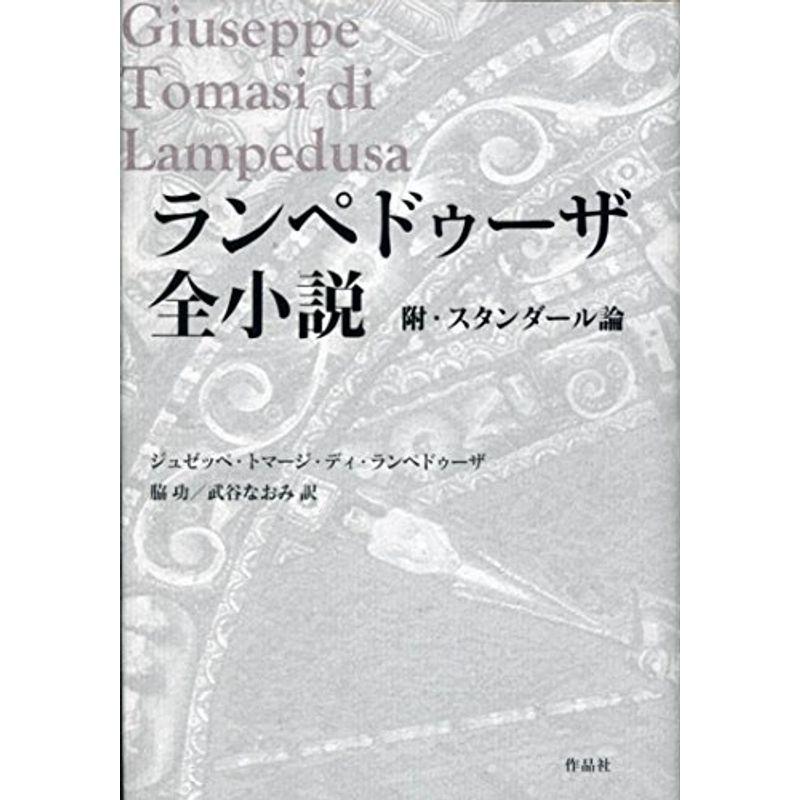 新素材新作 ランペドゥーザ全小説 附 スタンダール論 海外文学