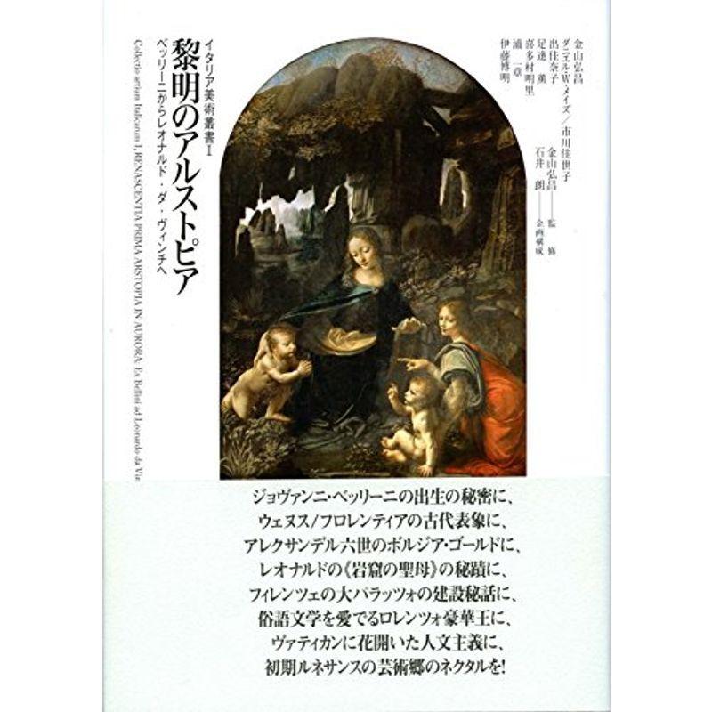 黎明のアルストピア ベッリーニからレオナルド ダ ヴィンチへ イタリア美術叢書 初期ルネサンス