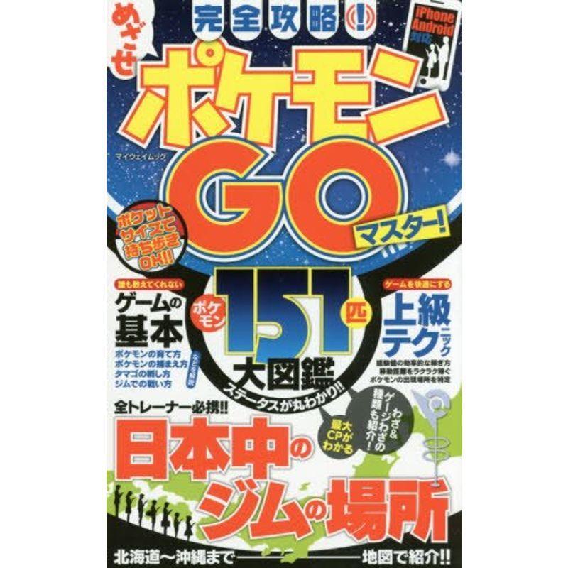 完全攻略めざせポケモンgoマスター マイウェイムック Mk Life Shop 通販 Yahoo ショッピング