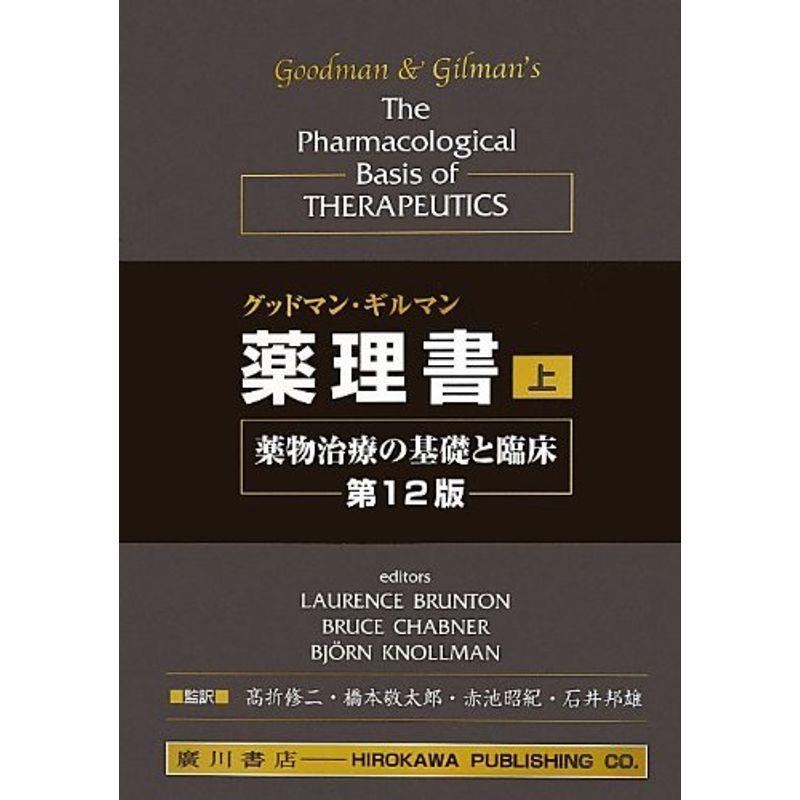 グッドマン 183 ギルマン薬理書 上 183 薬物治療の基礎と臨床