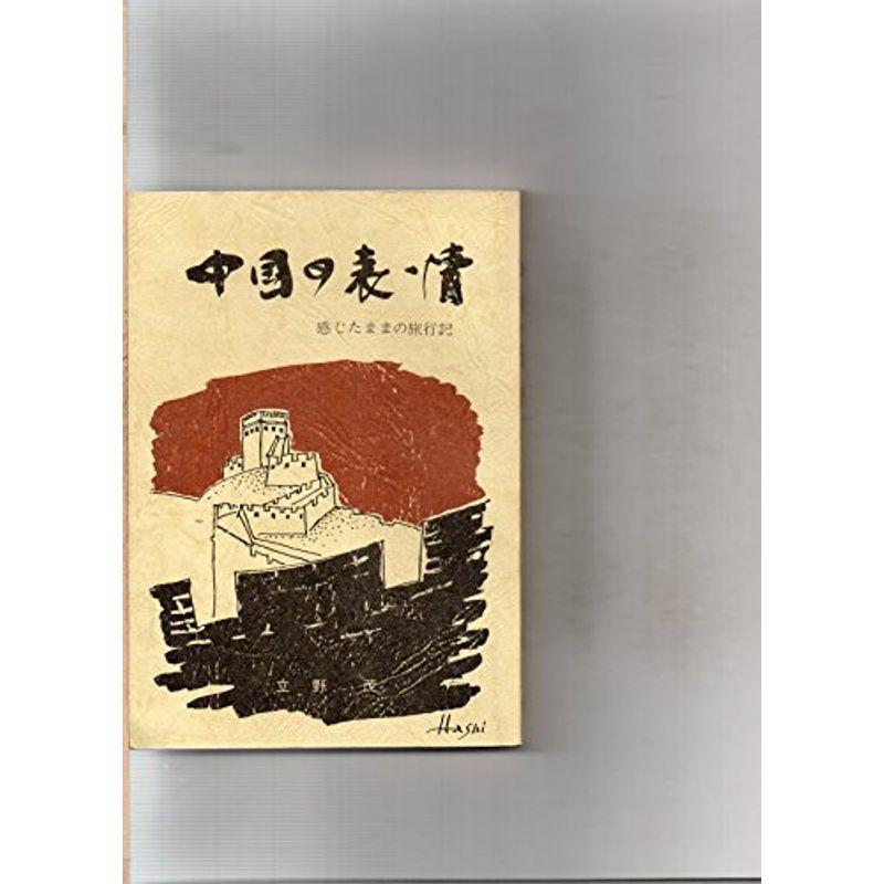 中国の表情 感じたままの旅行記 Shopの中国の表情 感じた