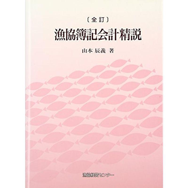漁協簿記会計精説 会計 簿記 Mk Life Shopの漁協簿記会計精説 ならショッピング ランキングや口コミも豊富なネット通販 更にお得なpaypay残高も スマホアプリも充実で毎日どこからでも気になる商品をその場でお求めいただけます 本 雑誌 コミック