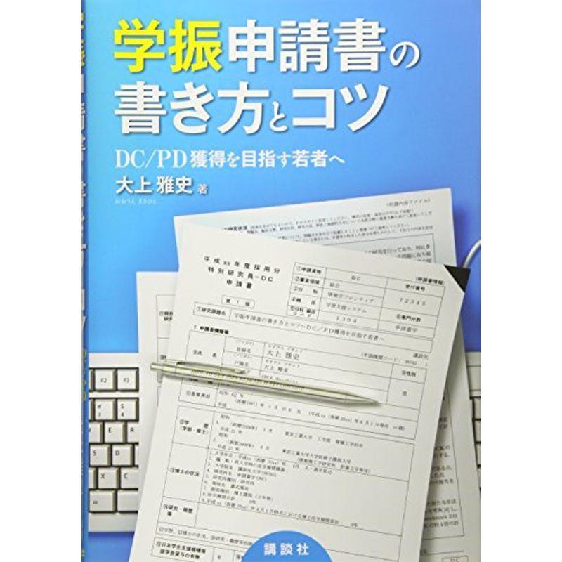 学振申請書の書き方とコツ Dc Pd獲得を目指す若者へ Ks科学一般書 Mk Life Shop 通販 Yahoo ショッピング