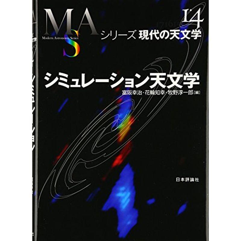 シミュレーション天文学 シリーズ現代の天文学 Mk Life Shop 通販 Yahoo ショッピング